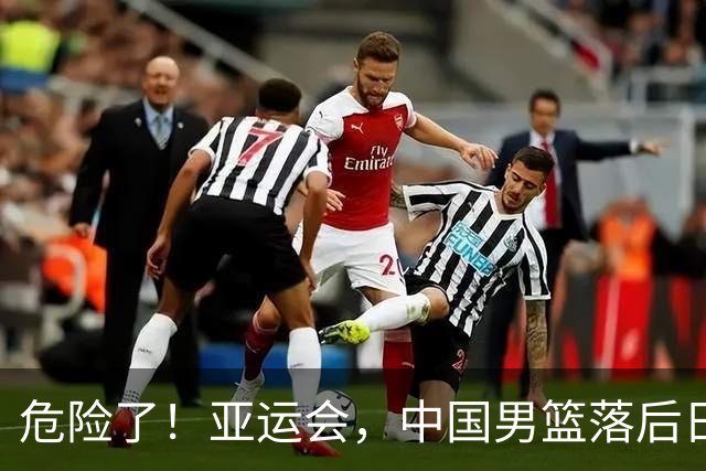 危险了！亚运会，中国男篮落后日本队13分！三分5中1 篮板也抢不过