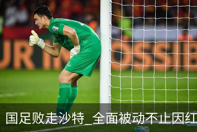 国足败走沙特 全面被动不止因红牌 对澳大利亚变阵?