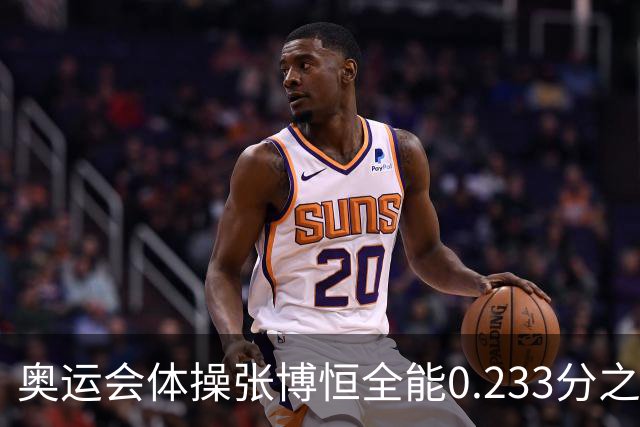 奥运会体操张博恒全能0.233分之差摘银 日本夺金
