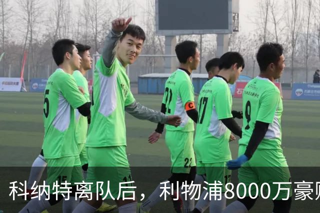 科纳特离队后，利物浦8000万豪购他：21岁雅凯被看作下一位萨利巴