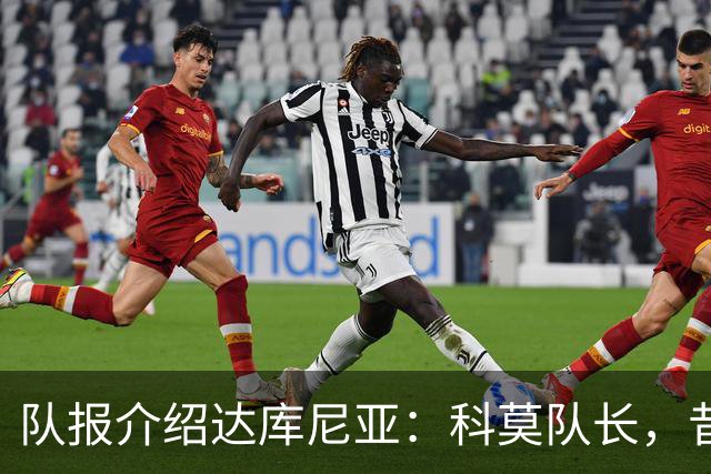 队报介绍达库尼亚：科莫队长，昔日法甲弃将如今成为法国新晋国脚