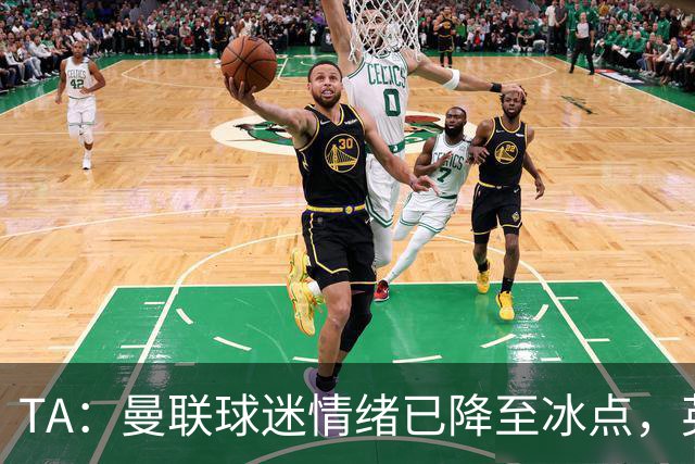 TA：曼联球迷情绪已降至冰点，英力士集团入主后的蜜月期彻底结束